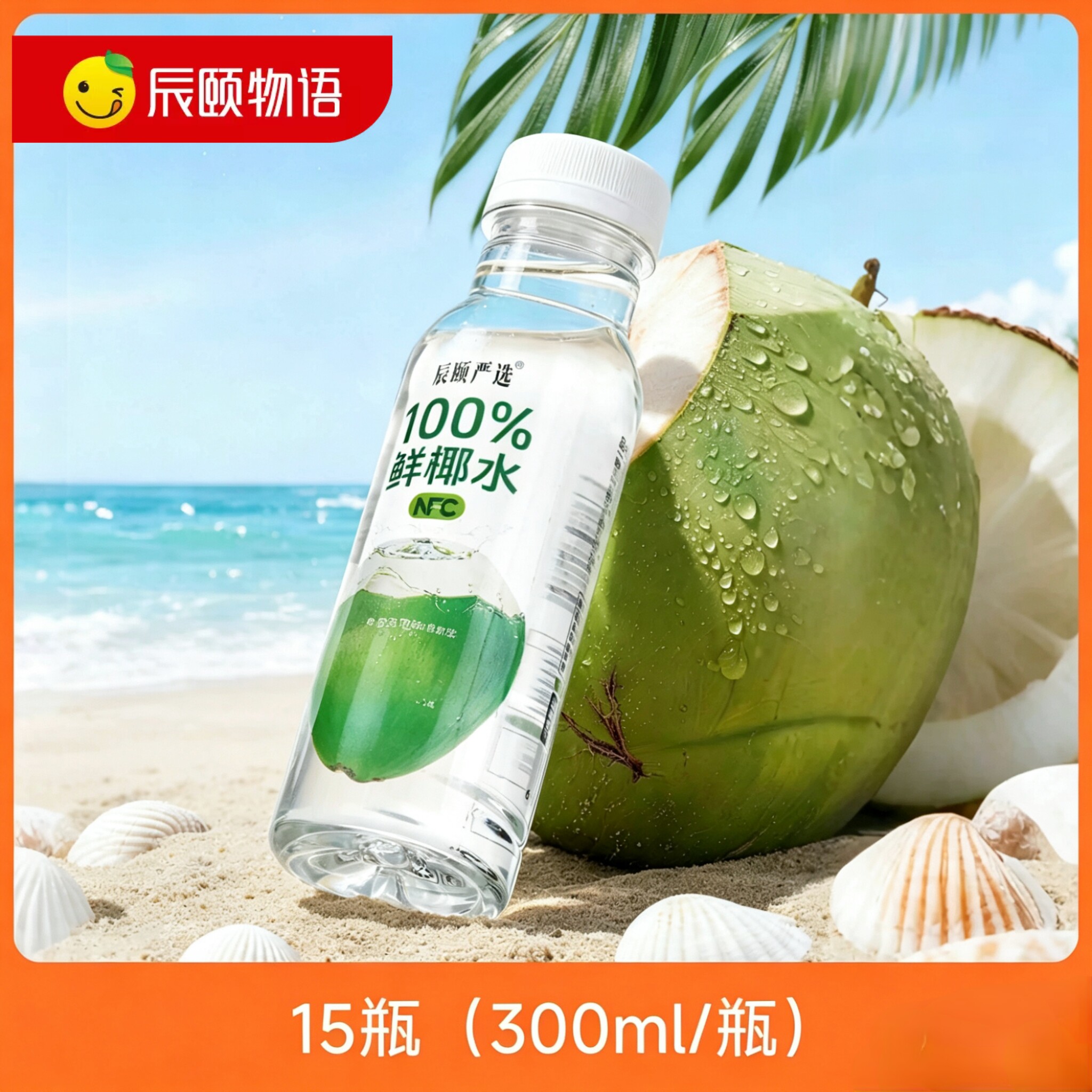 辰颐严选100%鲜椰水15瓶装NFC椰子水椰青水椰子汁饮品果汁饮料图片