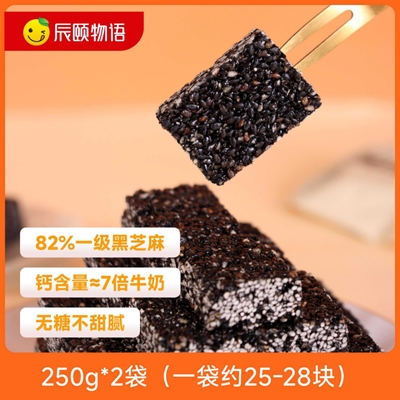 辰颐严选高钙无糖黑芝麻酥250g*2袋孕妇健康休闲零食品牌直发