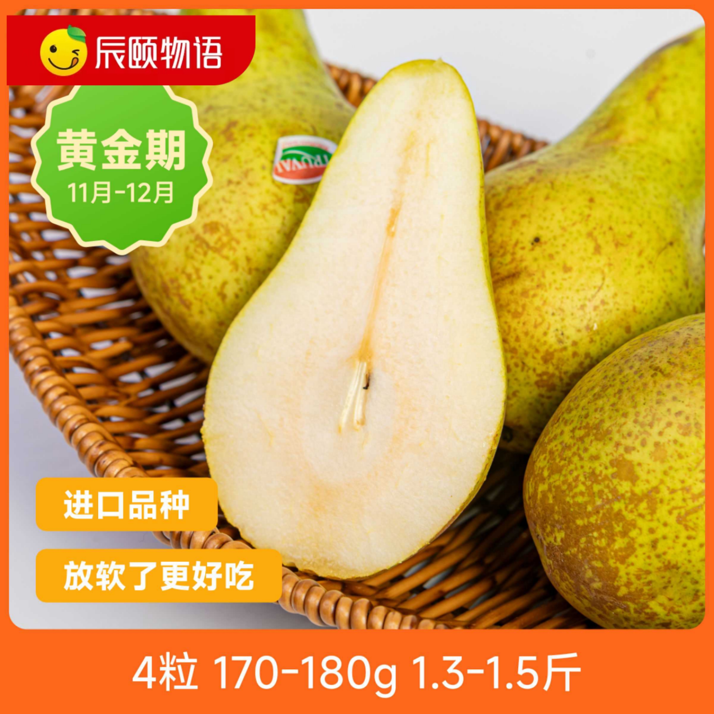 辰颐物语比利时啤梨4粒装新鲜水果梨子坏果包赔