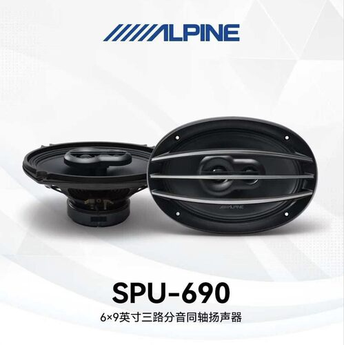 阿尔派汽车扬声器三路同轴喇叭 6*9