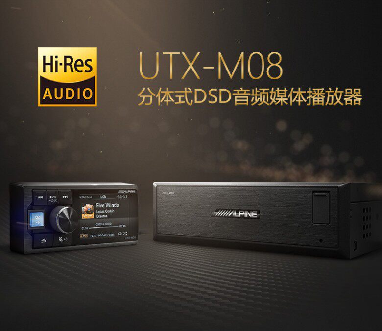 阿尔派UTX-M08S车载分体式DSD音频媒体播放器音源汽车音响主机