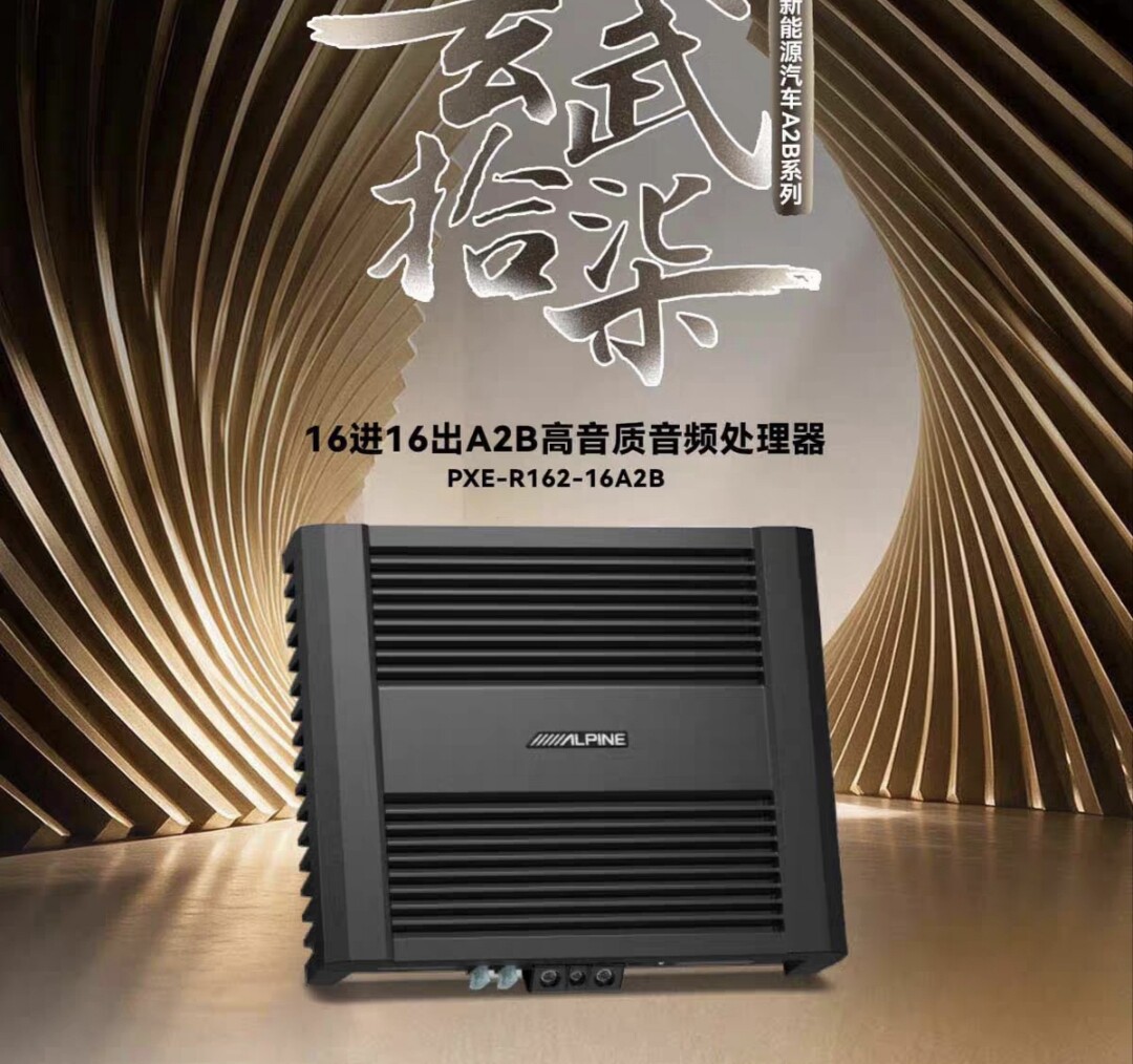 阿尔派PXE-R162-16A2B 16路大功率A2B信号数字功放DSP音频处理器