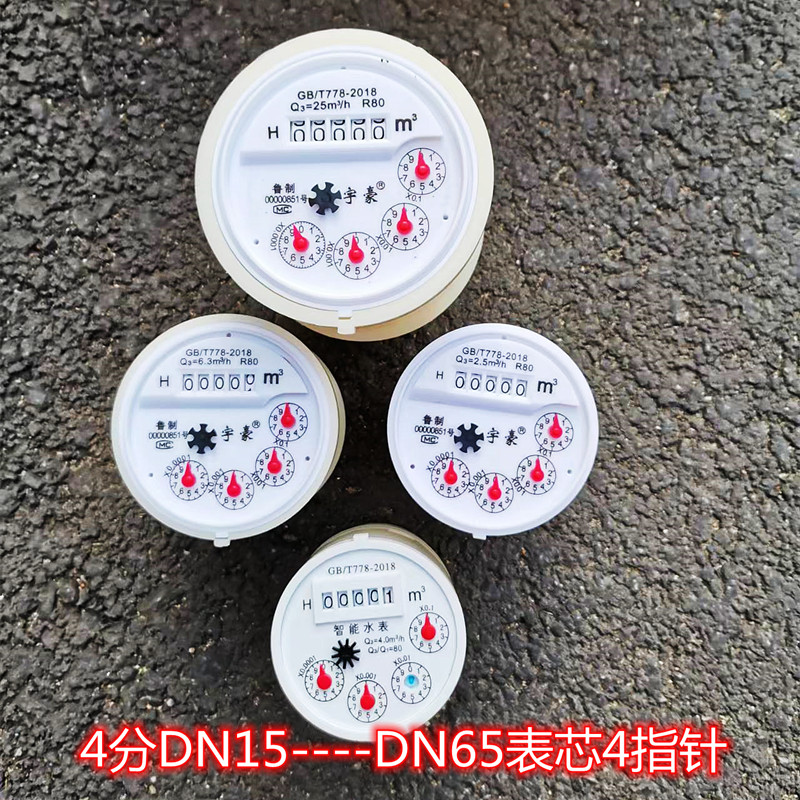 水表芯内芯机芯数字4指针4分6分1寸dn40dn50dn65智能普通表自来水
