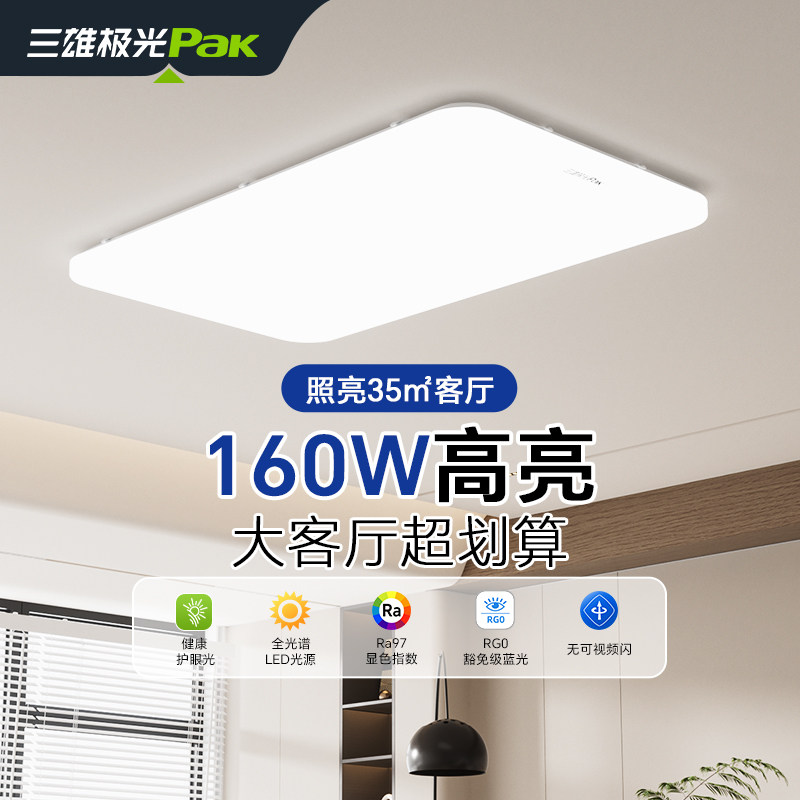 三雄极光全光谱客厅吸顶灯2025新款智能性价比简约现代全屋套装灯