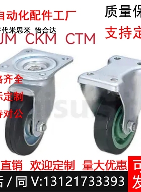 替米思米CTM/CKM/CJM75/100/130脚轮CTMM/CKMM/CJMM75/100/130