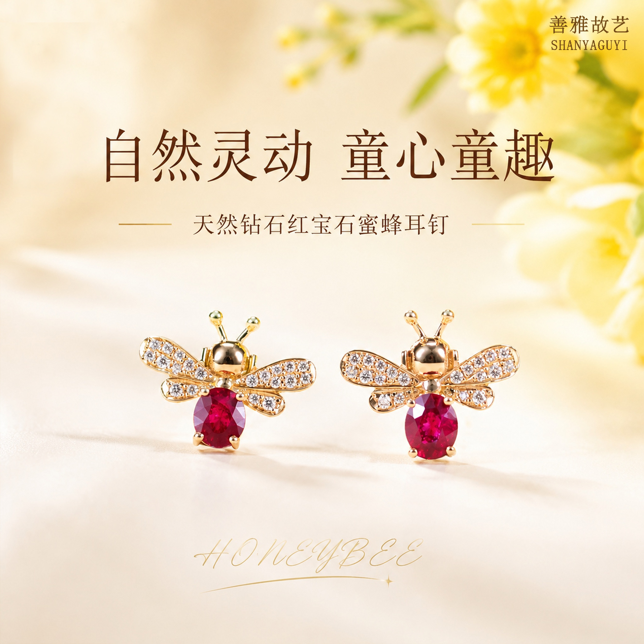 善雅故艺天然钻石红宝石蜜蜂耳钉18K金小蜜蜂耳饰 轻奢高级感珠宝