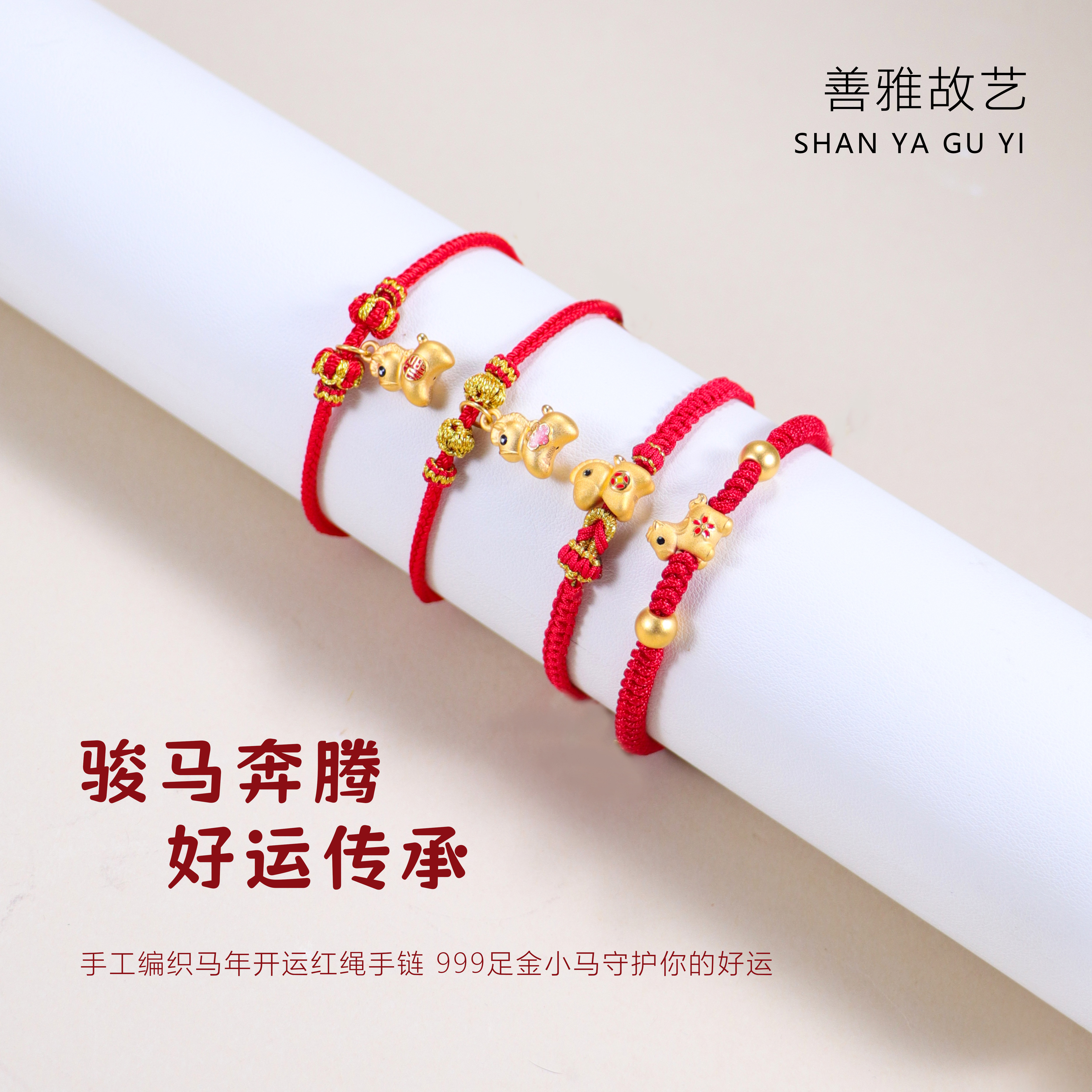 善雅故艺马年本命年红绳手链