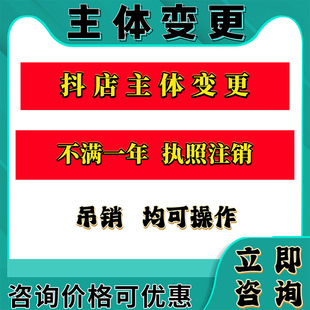 天猫1688阿里巴巴主体变更拼多多京东抖音小规模过户无需相同法人