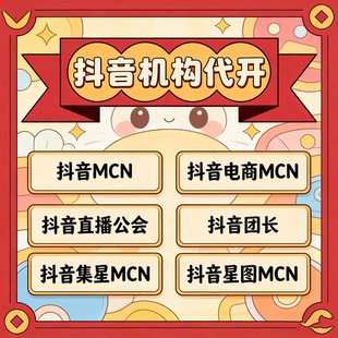 抖音机构开通抖音MCN电商MCN抖音公会招商团长本地生活MCN星图MCN