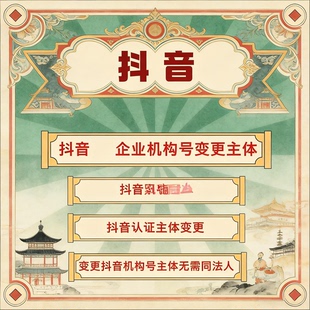 抖音企业机构号蓝V主体变更个体换个体企业/企业换企业不同法人