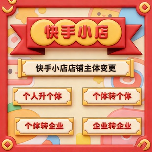 快手小店店铺主体变更个人升个体个体变个体变企业变企业无需关系