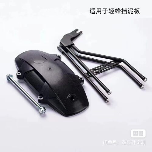 适用于轻蜂挡泥板探骊挡泥板79bike升级款防摔防爆护盾配件