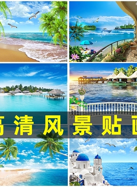 沙滩海景装饰画壁画壁纸大海风景墙贴画卧室客厅沙发背景墙自粘