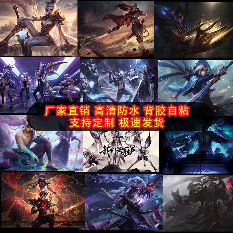 LOL墙贴英雄联盟海报宿舍卧室动漫装饰壁纸墙纸网咖超大自粘定制