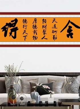 舍得书法自粘墙纸字画墙贴客厅有钱切记书房励志路虽远办公室拼搏