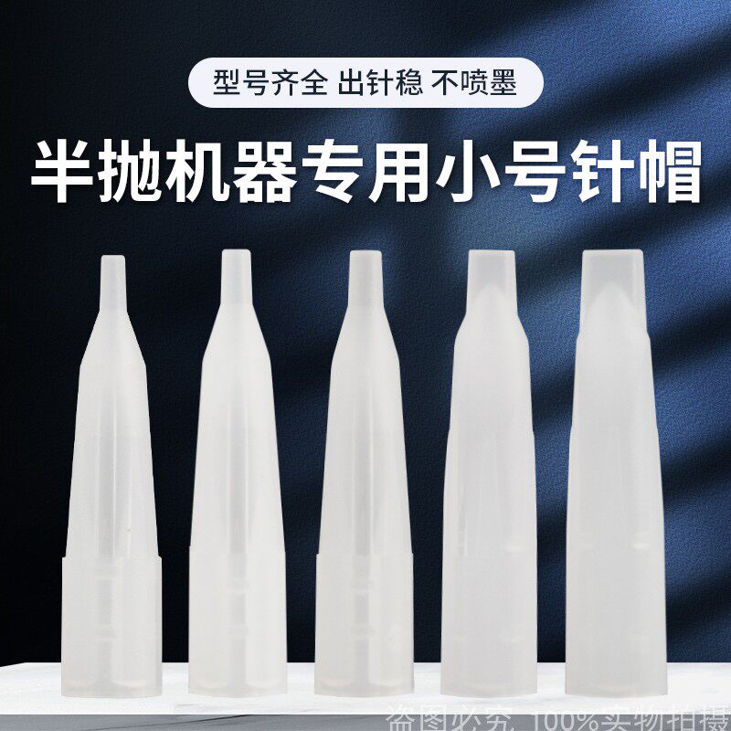 纹绣机器小号通用针帽半抛机沙漏单针帽半永久纹眉漂唇眼线大鲨鱼