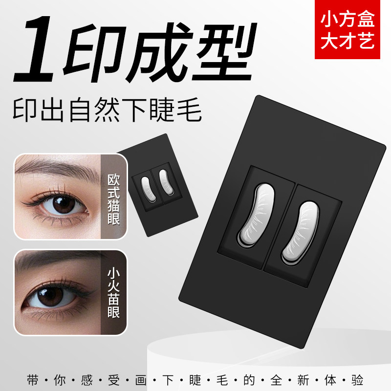 快速下睫毛印章假睫毛一按成型