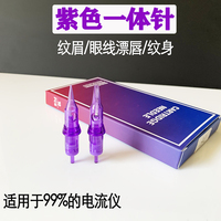 电流仪小紫针纹眉欧洲唇纹身眼线割线0.3单针FIX夏安机器专用针头