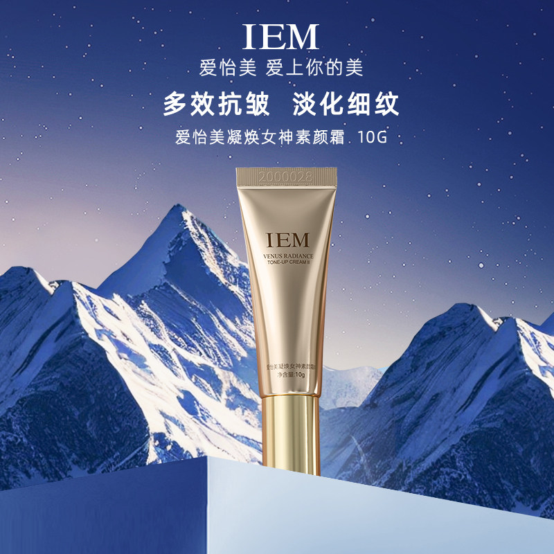 【会员体验】IEM/爱怡美 凝焕女神素颜霜10g,美容护肤/美体/精油,乳液/面霜,淘宝优惠券,粉丝福利购,淘宝优惠卷