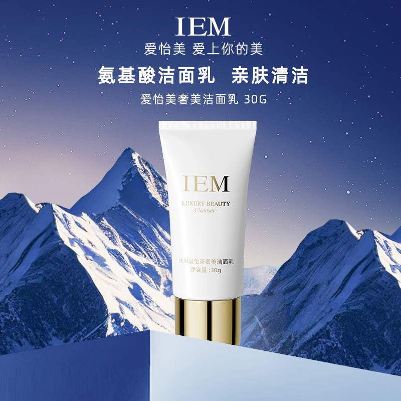 【会员体验】IEM/爱怡美 奢美氨基酸净透洗面奶洁面乳30g,美容护肤/美体/精油,洁面,淘宝优惠券,粉丝福利购,淘宝优惠卷