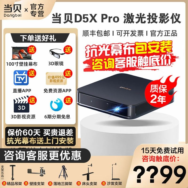 【现货顺丰】当贝D5XPro新品投影仪家用小型便携激光电视全高清高亮智能投影机手机投屏游戏网课低蓝光护眼