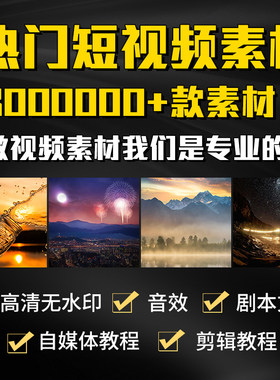 自媒体今日头条高清短视频素材抖音剪辑运营教程快手剧本风景文案
