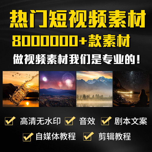 自媒体今日头条高清短视频素材抖音剪辑运营教程快手剧本风景文案