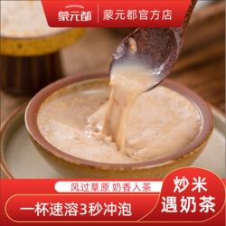 内蒙古正蓝旗蒙元都蒙古奶茶独立小包香浓咸味甜味炒米味特产饮料