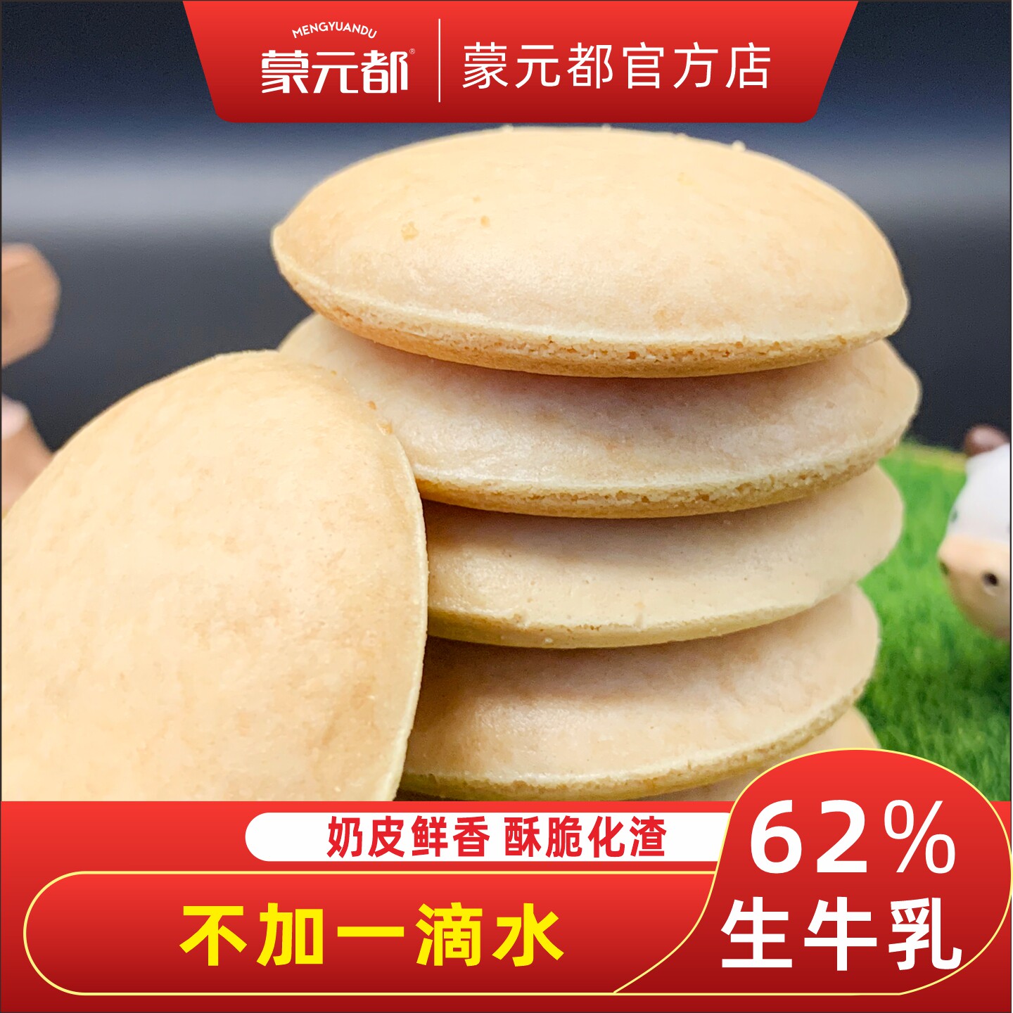 蒙元都烤奶皮酥奶食品儿童 高钙炒米扁桃仁 内蒙特产 休闲零食