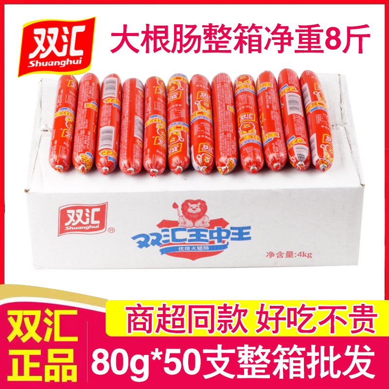 双汇王中王火腿肠80g*50支整箱批发零食小吃香肠烧烤炒菜日期新鲜