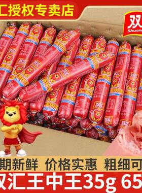双汇王中王火腿肠35g65g整箱泡面肠即食猪肉香肠肉肠煎炸烧烤肠