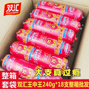 双汇王中王火腿肠整箱240g大支粗香肠炒菜火锅零食小吃蛋炒饭肠