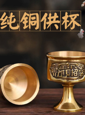 纯铜财神爷酒杯供关公财神爷供奉供酒杯铜杯子供佛高脚水杯酒铜杯