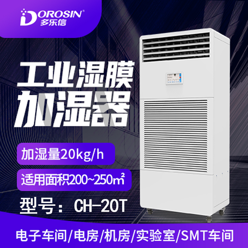CH-20T湿膜无雾加湿器多乐信