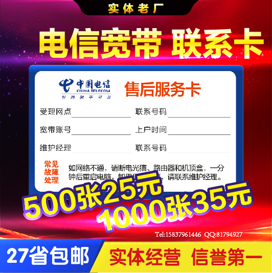 中国电信宽带专用 客户联系卡 不干胶 售后服务卡贴纸