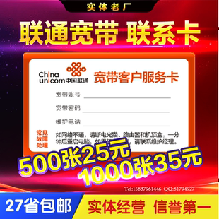定制 中国联通 联通宽带专用 客户联系卡 不干胶 售后服务卡贴纸