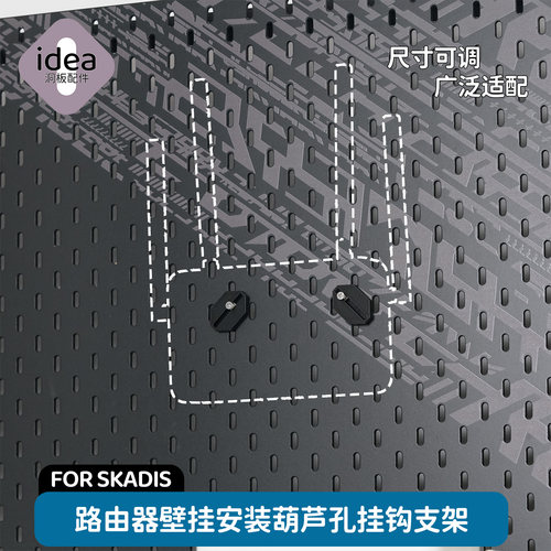 洞洞板路由器支架 适配宜家SKADIS 葫芦孔挂钩 尺寸可调 稳固不晃