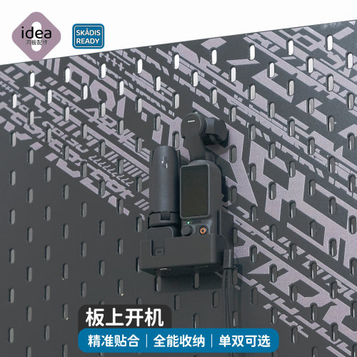 洞洞板Pocket4支架单双位 适配宜家SKADIS 板上开机单手取放