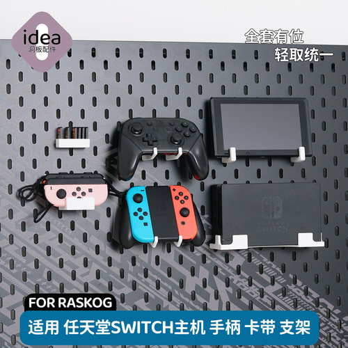 Switch洞洞板支架 适配宜家SKADIS NS主机底座手柄配件 稳固不晃