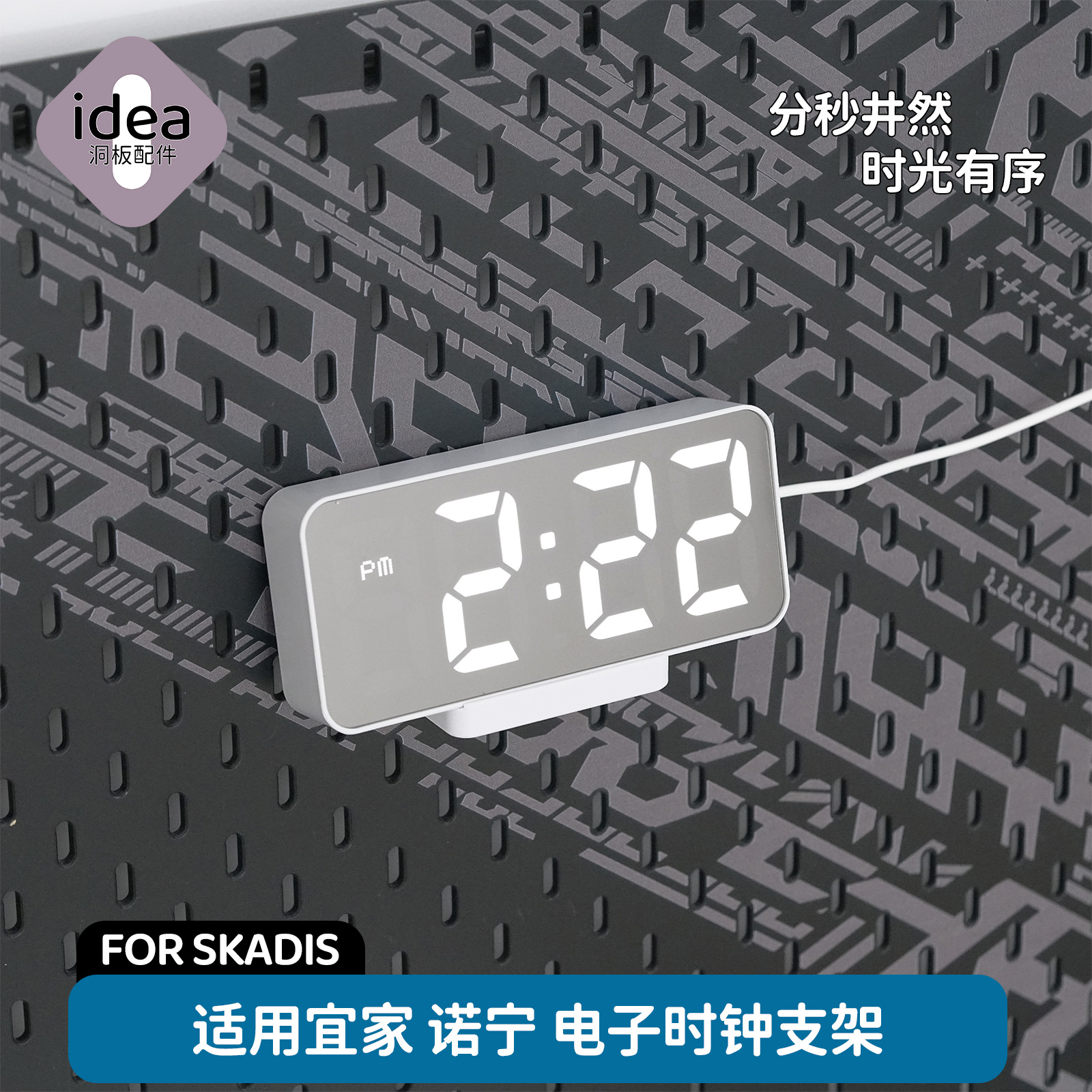洞洞板配件宜家专用偌宁钟支架镜面发光电子时钟免打孔挂钩SKADIS