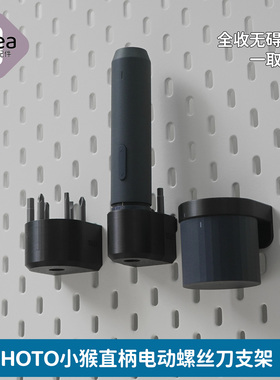 洞洞板配件宜家专用适用HOTO小猴电动螺丝刀支架批头收纳SKADIS