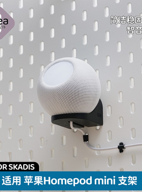 洞洞板配件宜家专用适用苹果HomepodMini支架音箱底座免打孔挂钩