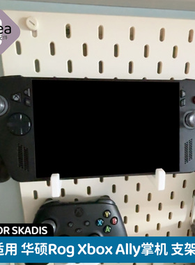洞洞板配件宜家专用华硕RogXboxAllyX掌机支架游戏机免打孔挂钩