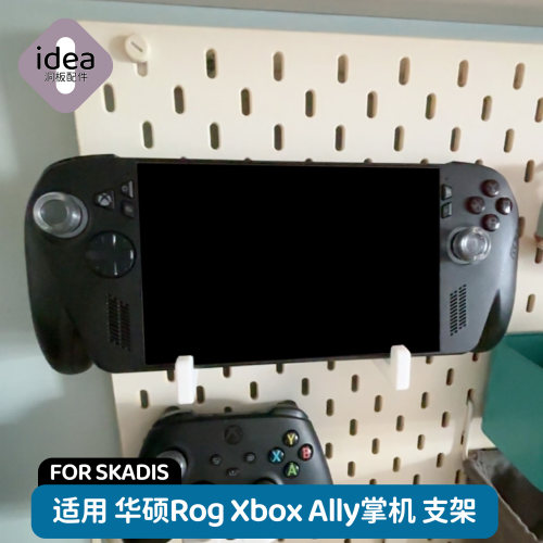 洞洞板掌机支架 适配宜家SKADIS ROG Ally Xbox挂钩 稳固不晃动
