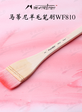 马蒂尼WF810系列羊毛笔刷水彩水粉国画 底纹笔 水彩排刷 板刷裱纸