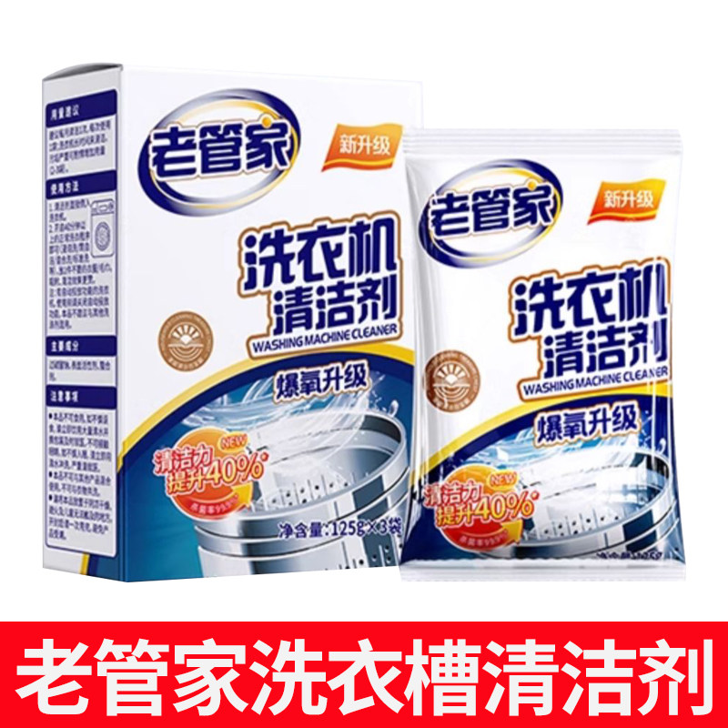 老管家洗衣机槽清洗剂家用全自动滚筒波轮杀菌消毒除垢清洁去污