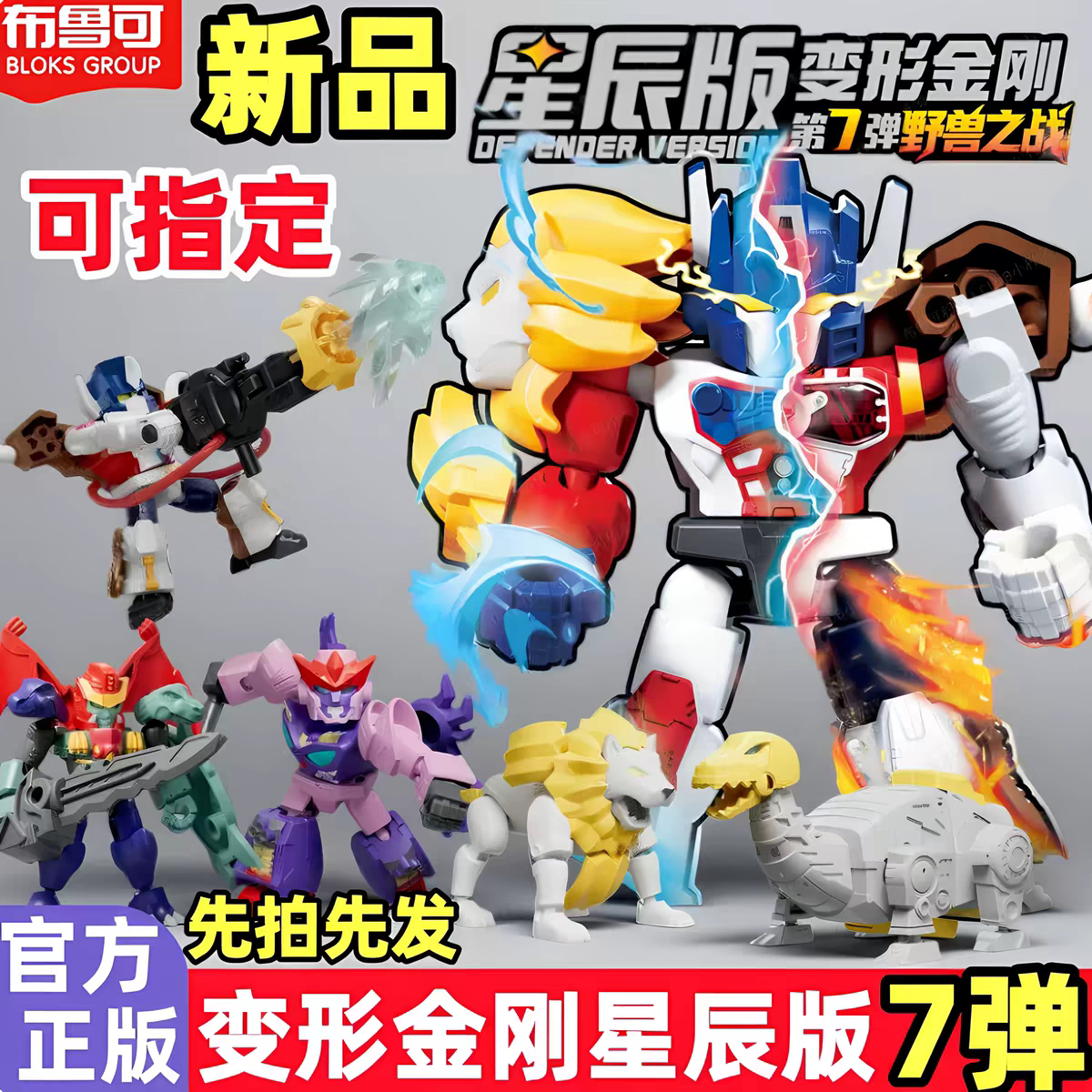 布鲁可变形金刚星辰版第7弹盲盒七代积木人擎天柱布鲁克迷你手办图片