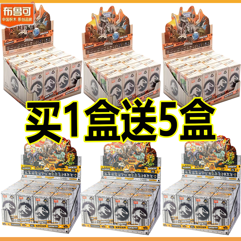 正版布鲁可积木自然集侏罗纪世界恐龙第3弹模型男霸王龙盲盒玩具