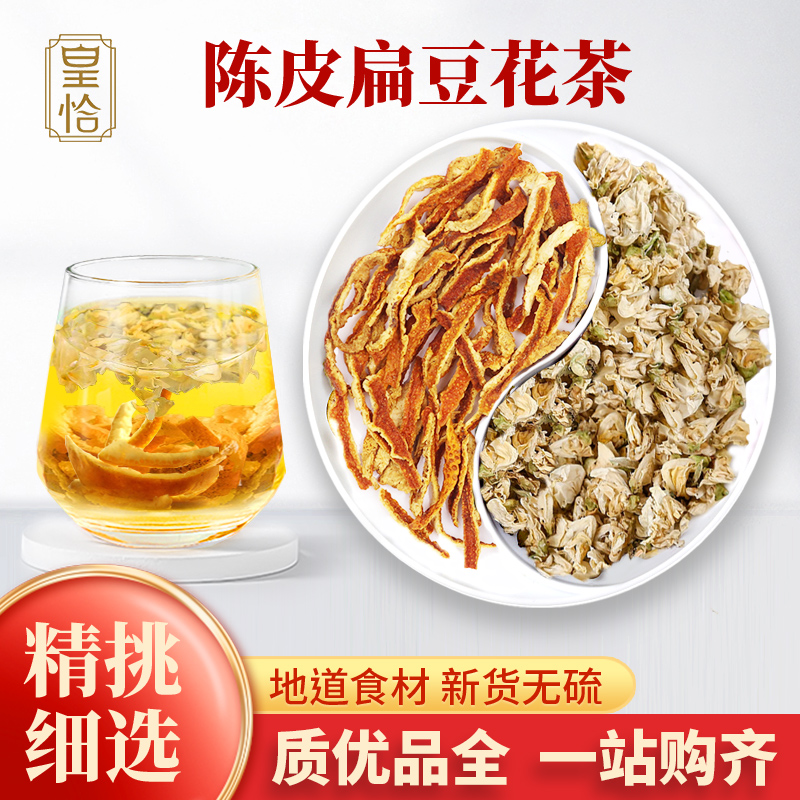 陈皮扁豆花茶材橘皮桔皮白扁豆花偏豆花新货无硫熏
