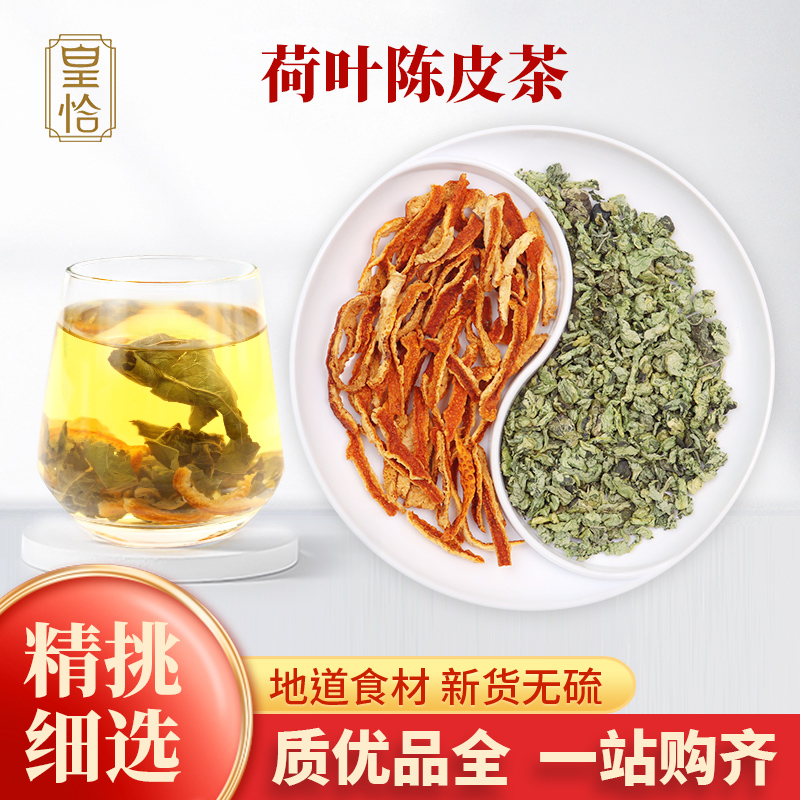 荷叶陈皮茶新鲜嫩干莲叶尖颗粒荷花叶子藕叶河叶橙皮桔子丝材